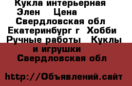 Кукла интерьерная - Элен. › Цена ­ 2 800 - Свердловская обл., Екатеринбург г. Хобби. Ручные работы » Куклы и игрушки   . Свердловская обл.